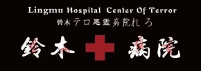 嚇跪無數人的“鈴木病院”空降安慶，你有膽量前來挑戰嗎？